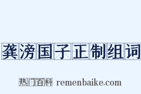 龚滂国子正制组词是什么意思的图片